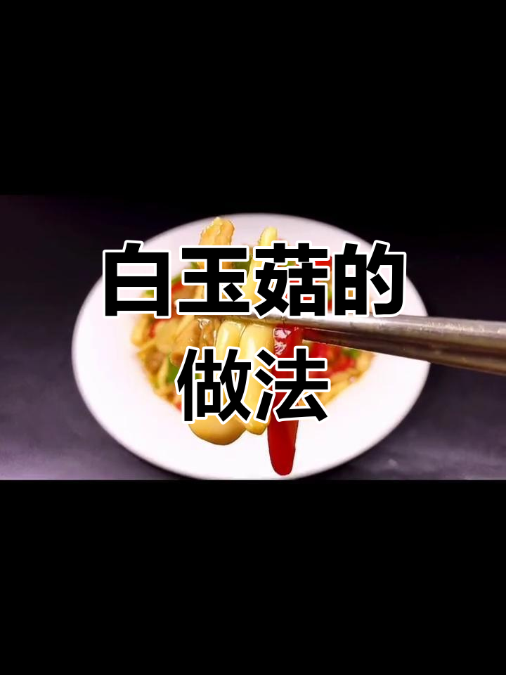 白玉菇的家常做法,焯水还是过油?