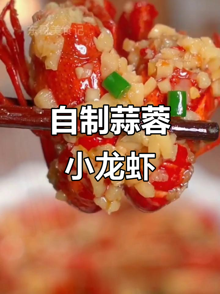 蒜蓉小龙虾做法,轻松做出香浓美味