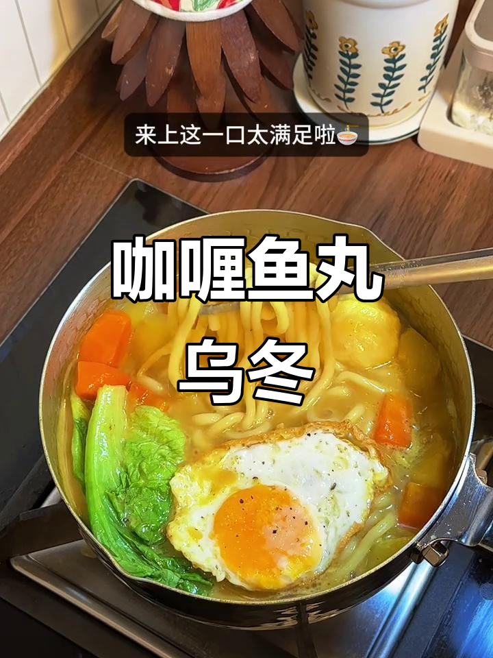 咖喱鱼丸乌冬面,酱汁浓郁口感超顺滑!