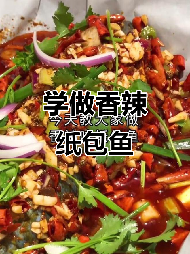 香辣纸包鱼，轻松学会这道美味！