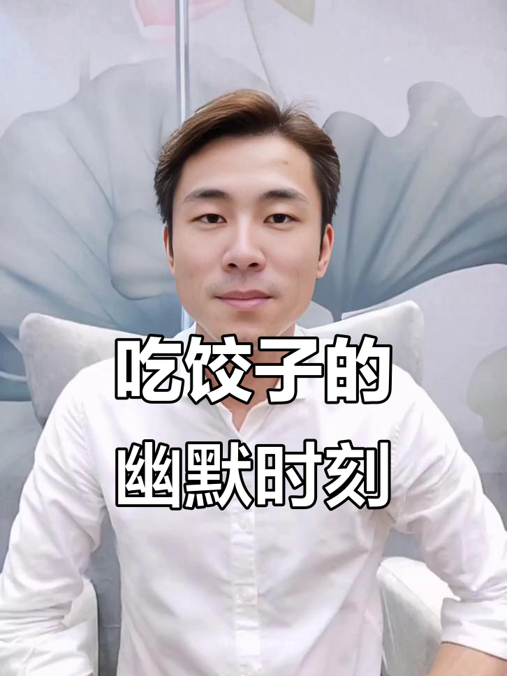 冬至吃饺子,边说笑话边享受美味