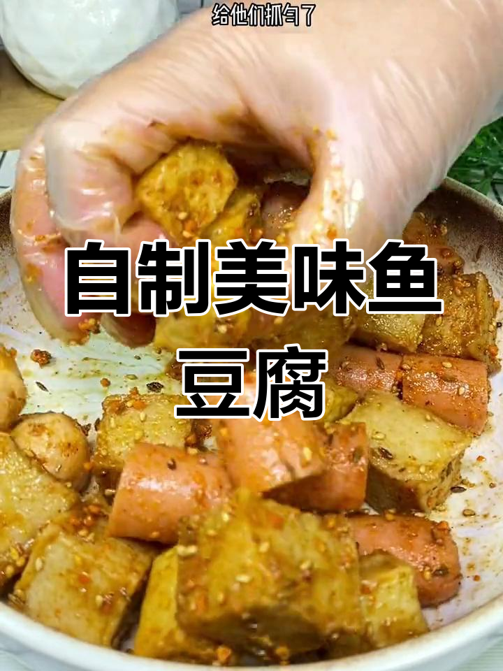 空气炸锅做鱼豆腐,外焦里嫩超好吃