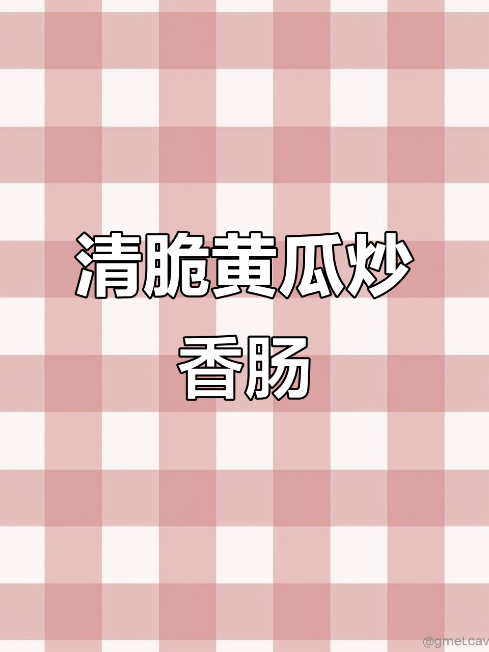 黄瓜炒香肠，简单又美味！清脆爽口家常菜