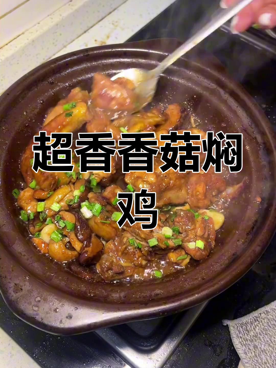 香菇焖鸡煲,简单又美味,鸡肉嫩滑多汁