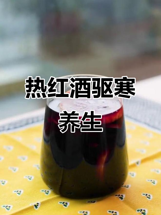 冬季热红酒,驱寒暖胃又美容,苹果柠檬肉桂搭配最合适