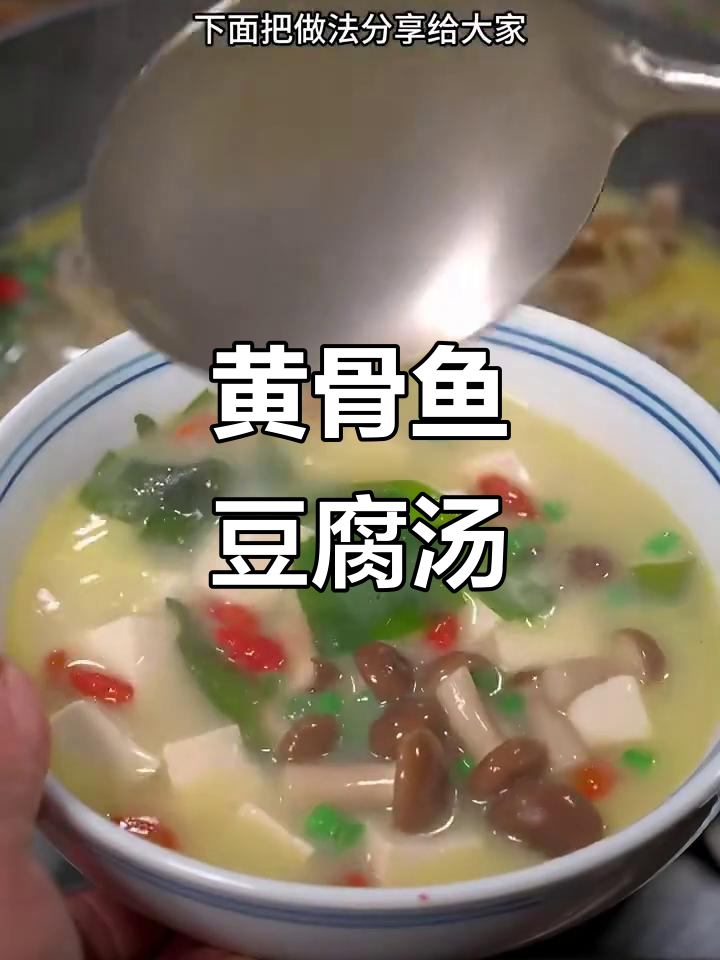 黄骨鱼豆腐汤,营养满满又美味,月子餐必备!