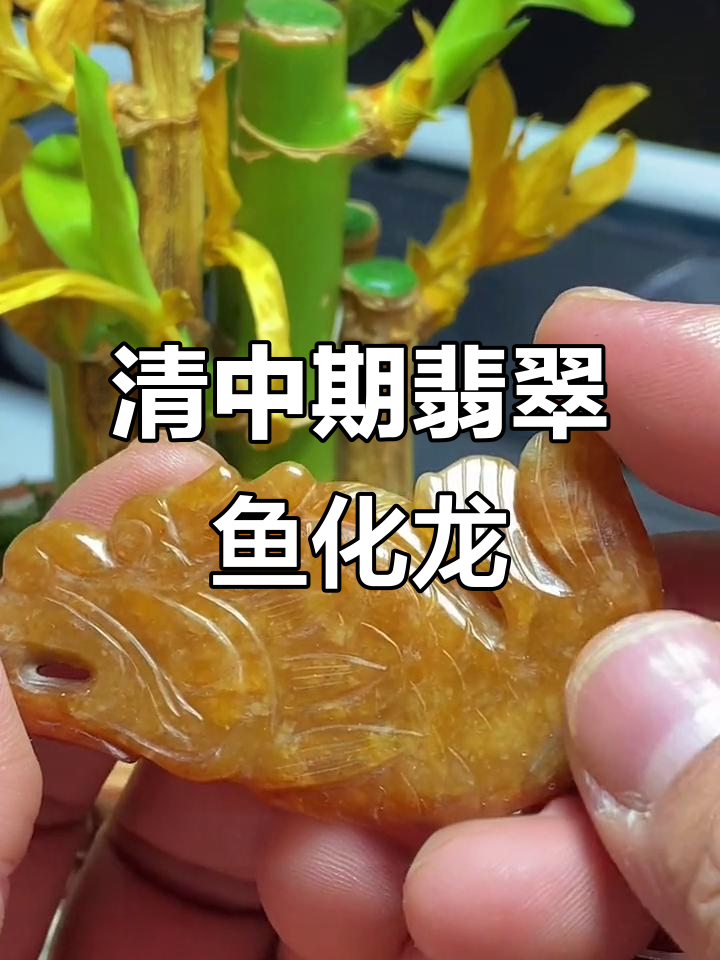 清代翡翠鱼化龙佩,黄翡红匪雕刻精美