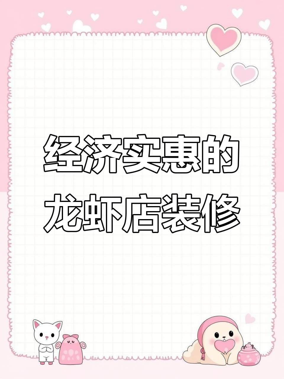 龙虾店装修省钱又独特,设计巧妙不浪费