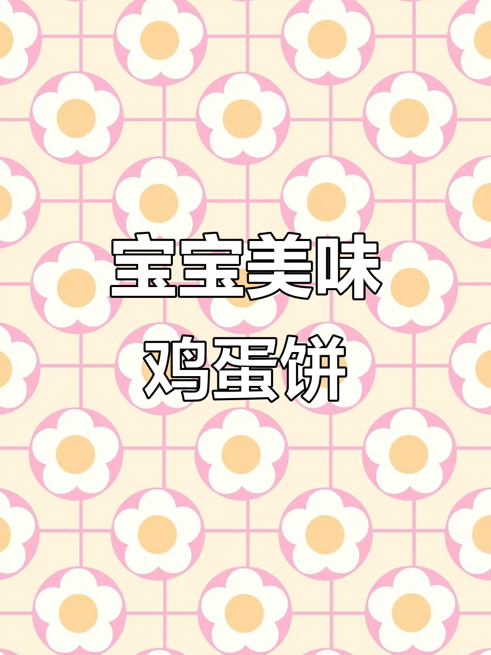 裙带菜鸡蛋饼,鲜美又营养,适合宝宝食用