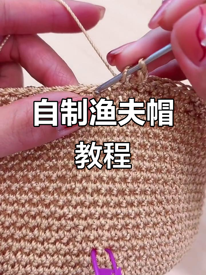 手工编织渔夫帽教程:打造独特猫腰设计
