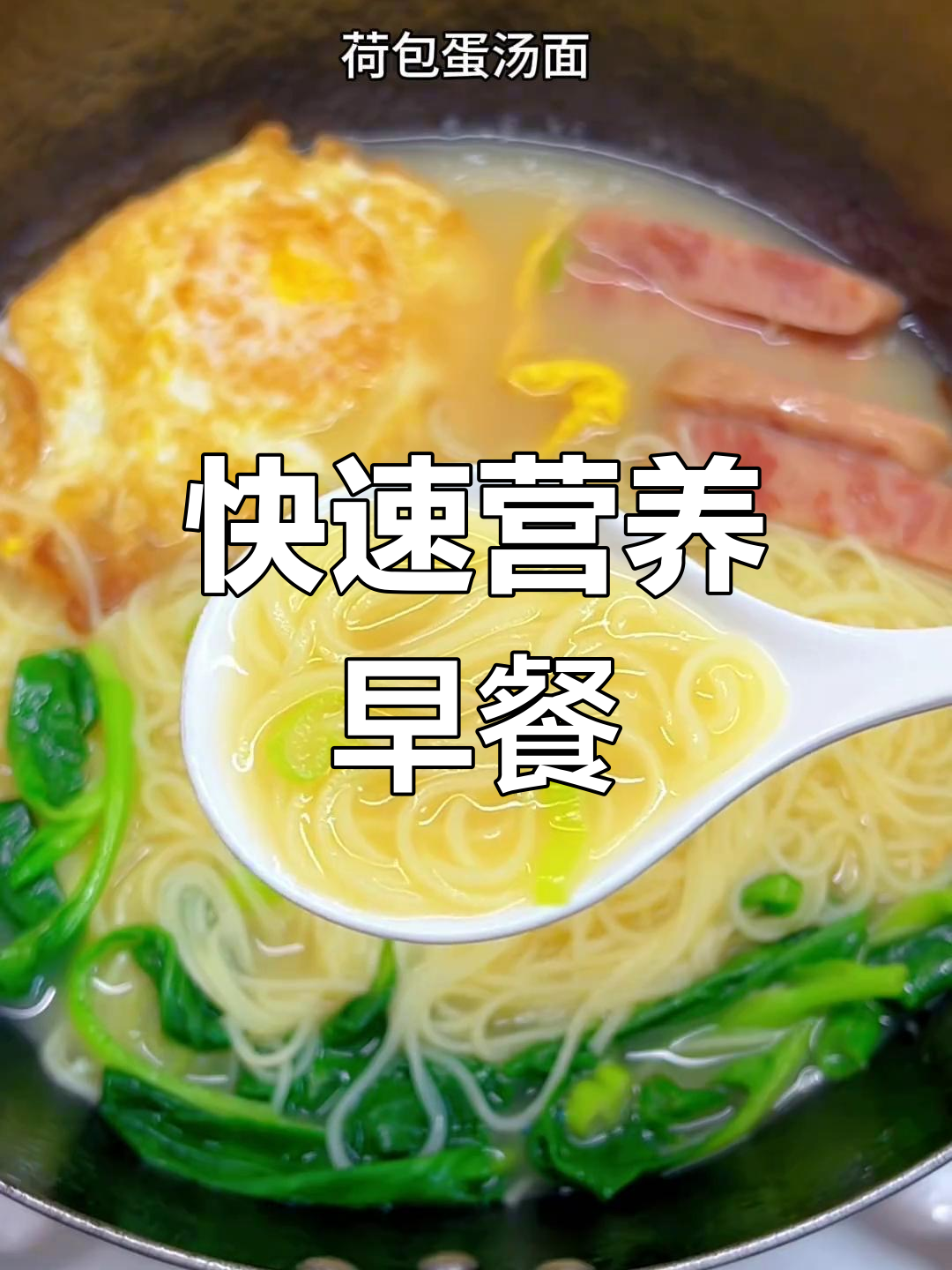 10分钟搞定,营养满满的荷包蛋汤面,孩子最爱!