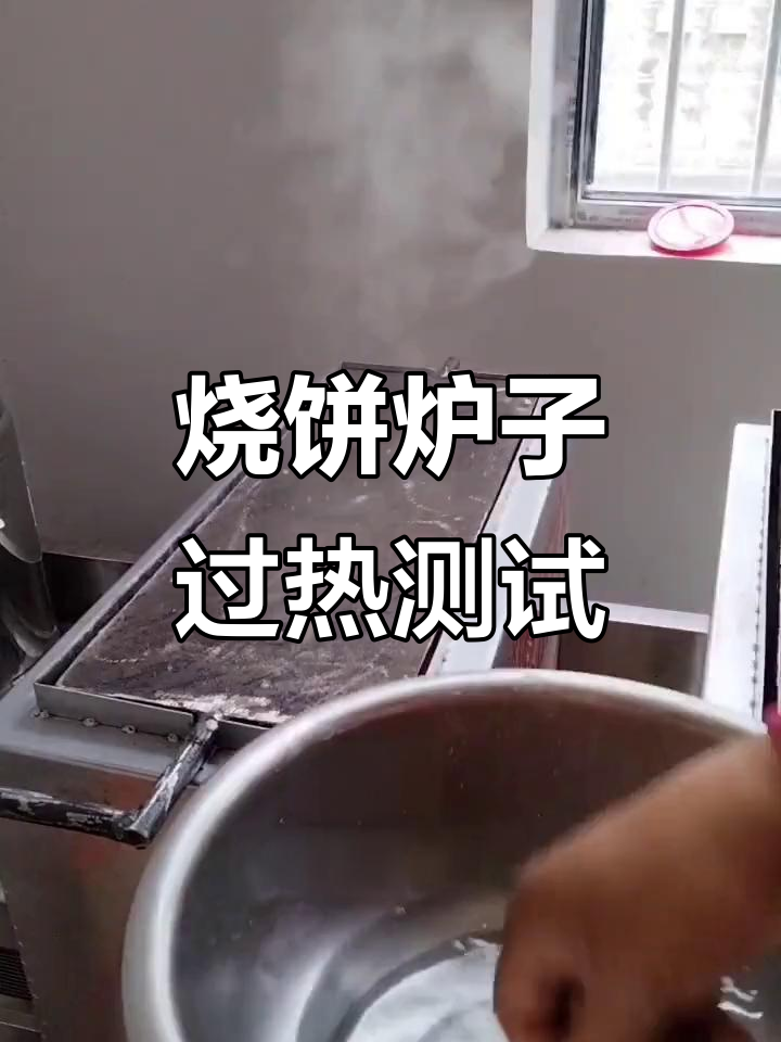 烧饼翻板温度过高,水珠滚动不停