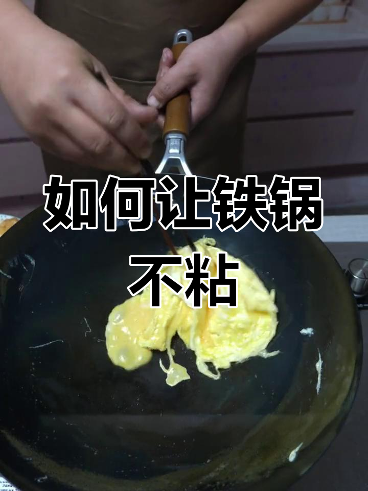 铁锅炒菜不粘的秘诀,掌握这招让你轻松颠锅