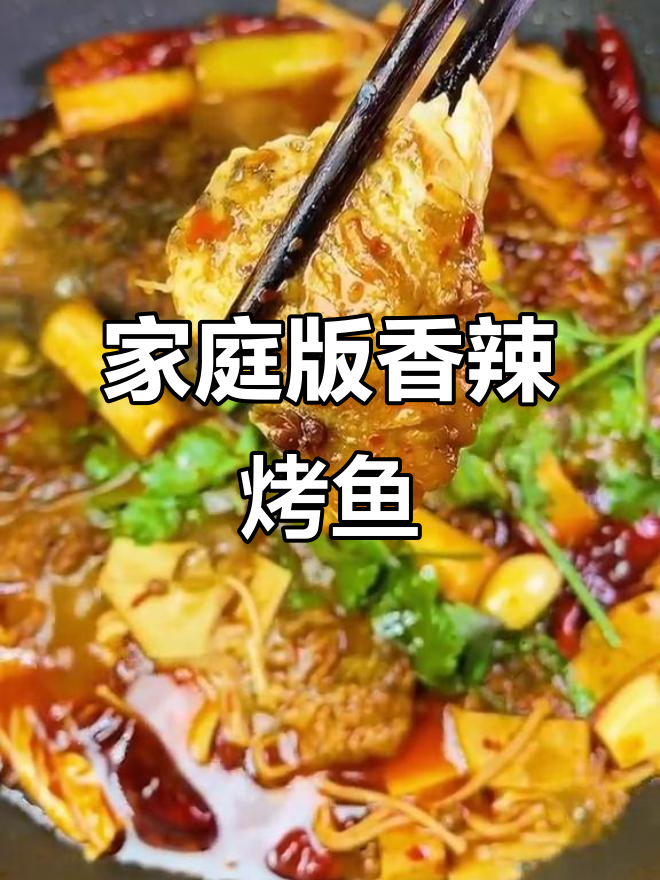 在家做香辣烤鱼,简单又卫生,味道不输大排档