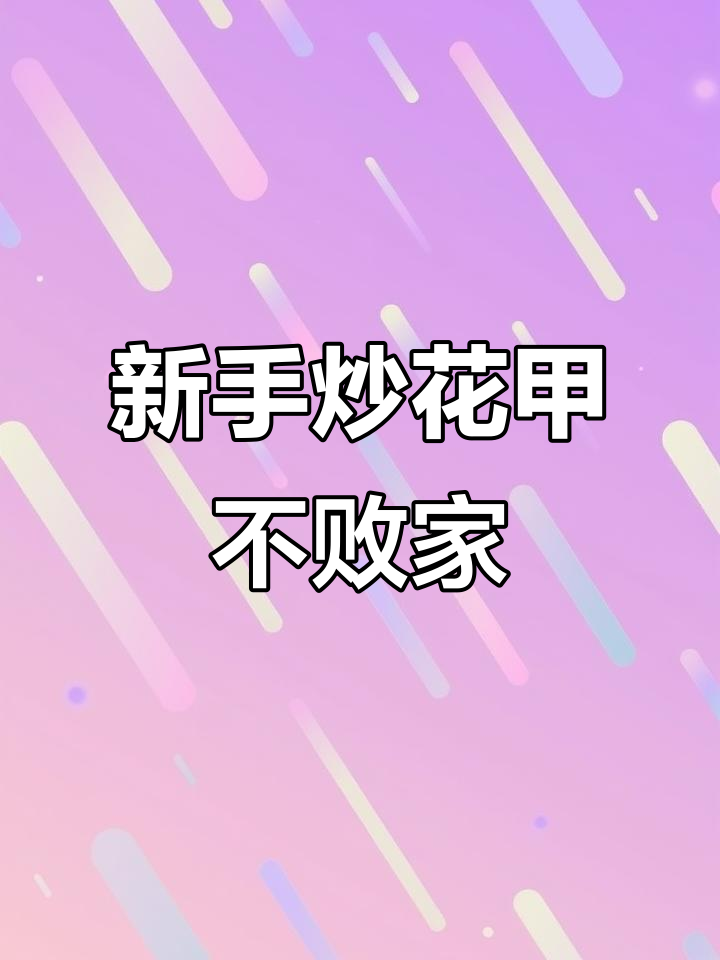 老爹大排档新手必学!炒花甲不破产技巧,轻松掌握辣度与成本