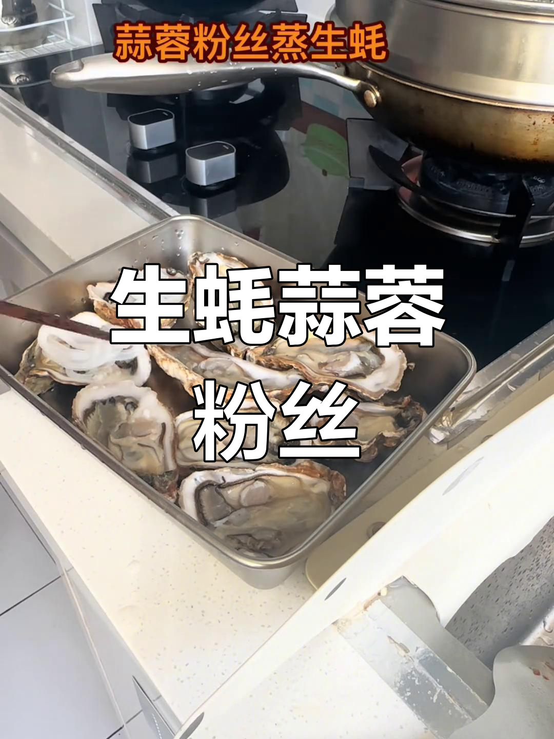 蒜蓉粉丝蒸生蚝,简单美味做法