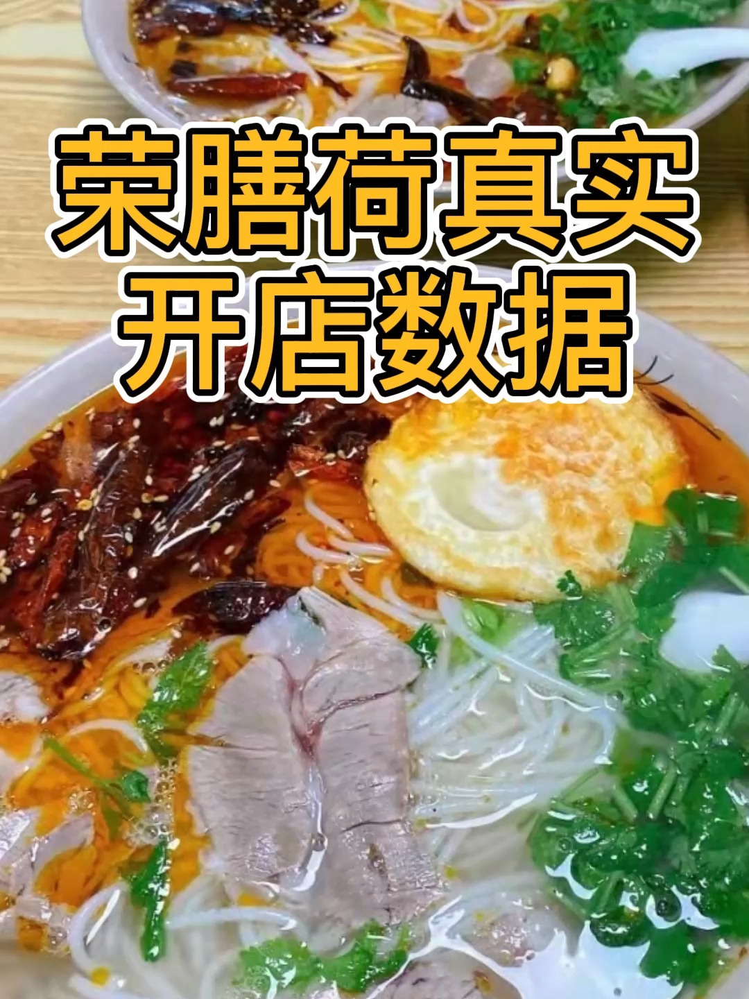 荣膳荷开店成本数据(仅供参考)