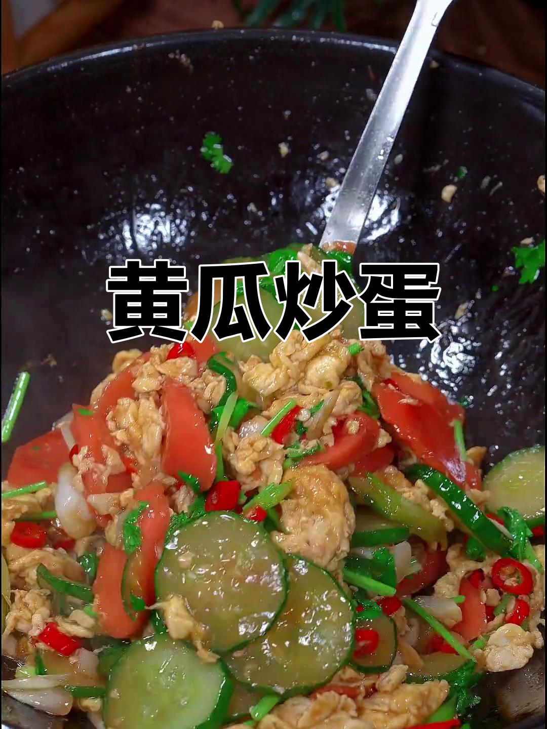 黄瓜炒鸡蛋,家常美味又下饭