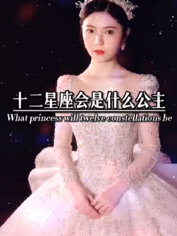 十二星座会是什么公主