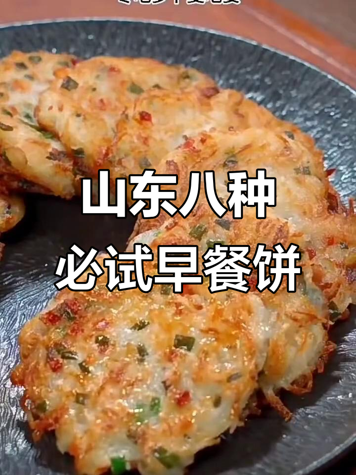 山东八大经典早餐饼，最后一种简单到不行