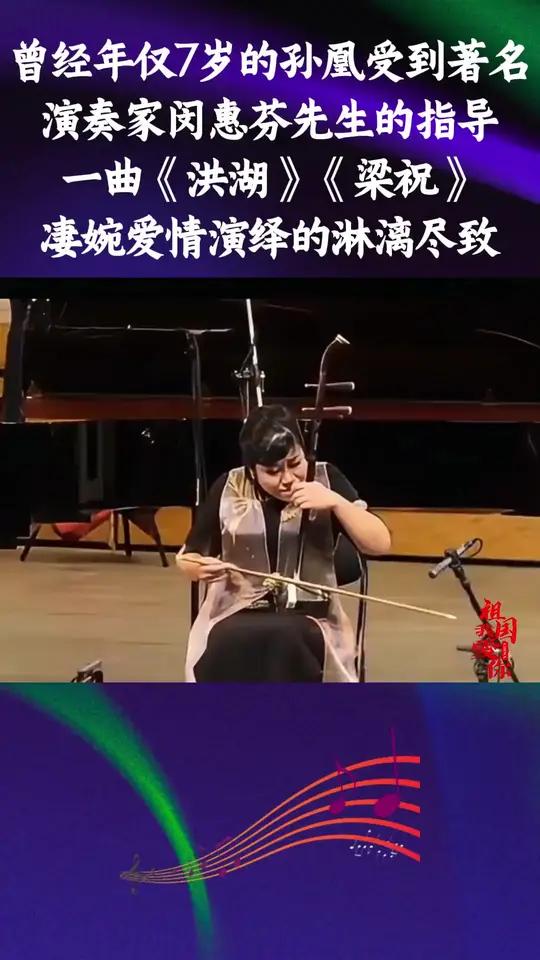 曾经年仅7岁的孙凰受到著名演奏家闵惠芬先生的指导一曲《洪湖》《梁祝》凄婉爱情演绎的淋漓尽致