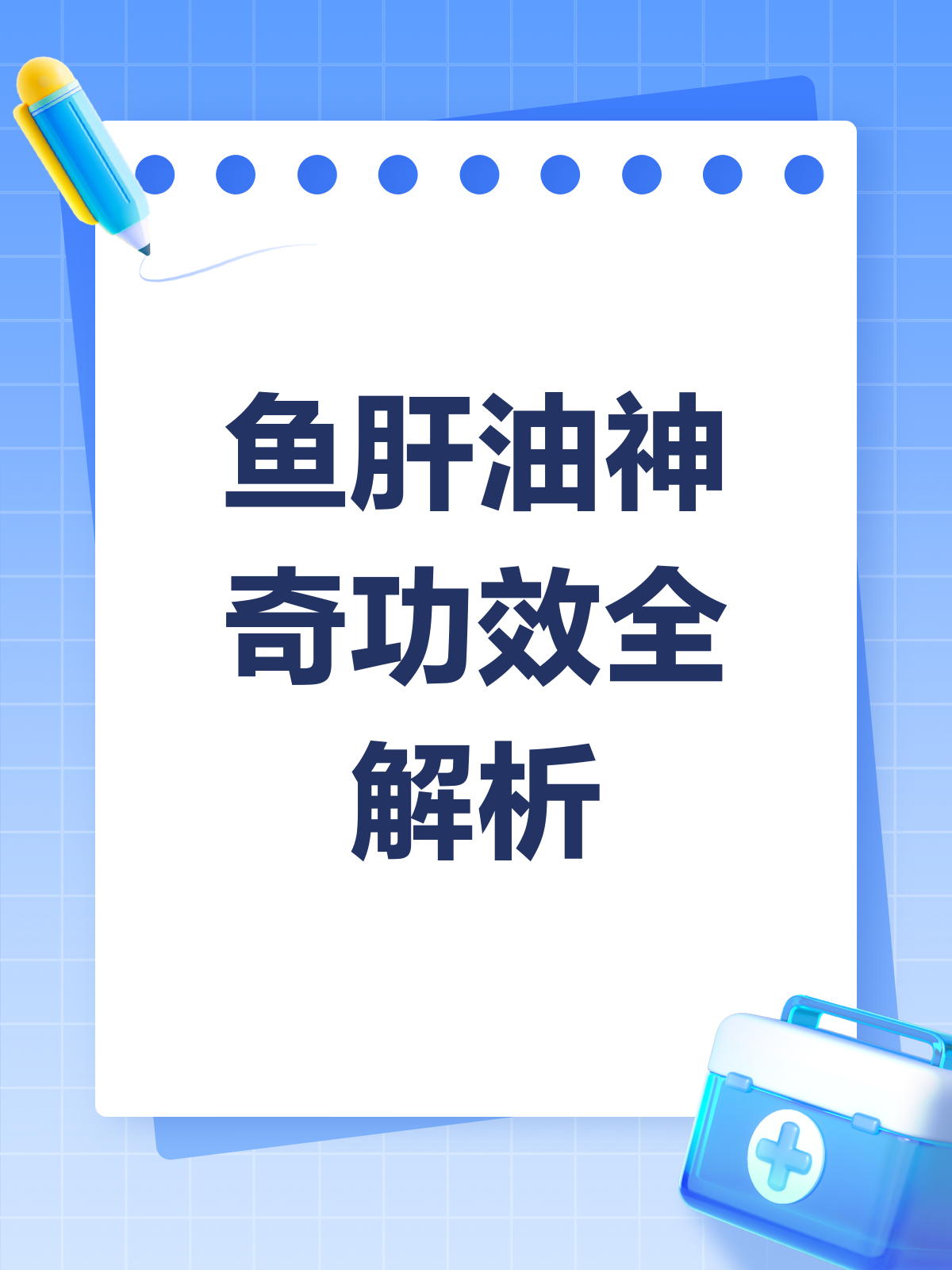 鱼肝油知多少?它的功效与作用全揭秘!