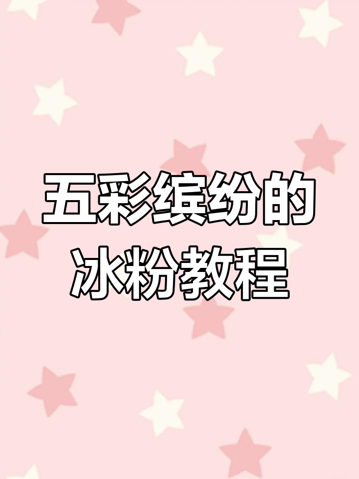 七彩冰粉调色大揭秘,蔬果汁轻松搞定!