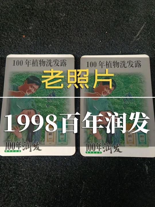 曾经的100 年润发,你还记得吗?100 年植物洗发露,来自奥妮化妆品有限公司,位于建新西
