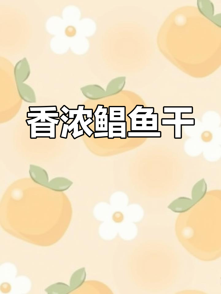 自制鲳鱼干,红烧香气扑鼻,肉质鲜美紧实,连吃两碗饭!