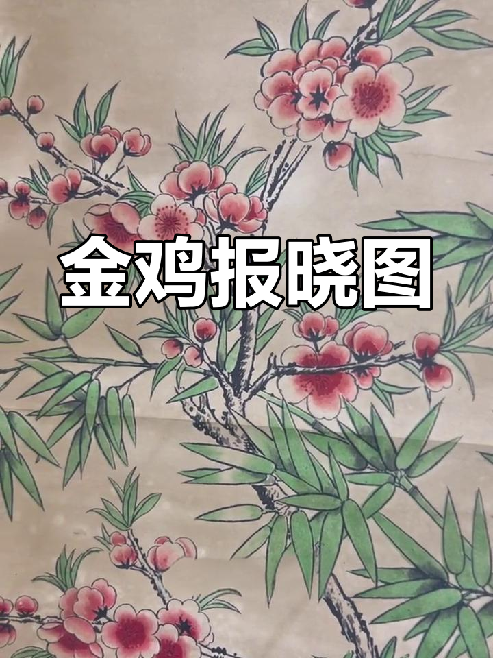 齐白石《金鸡报晓》寓意吉祥,牡丹相伴