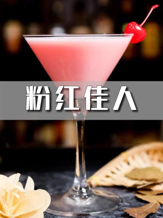 粉红佳人