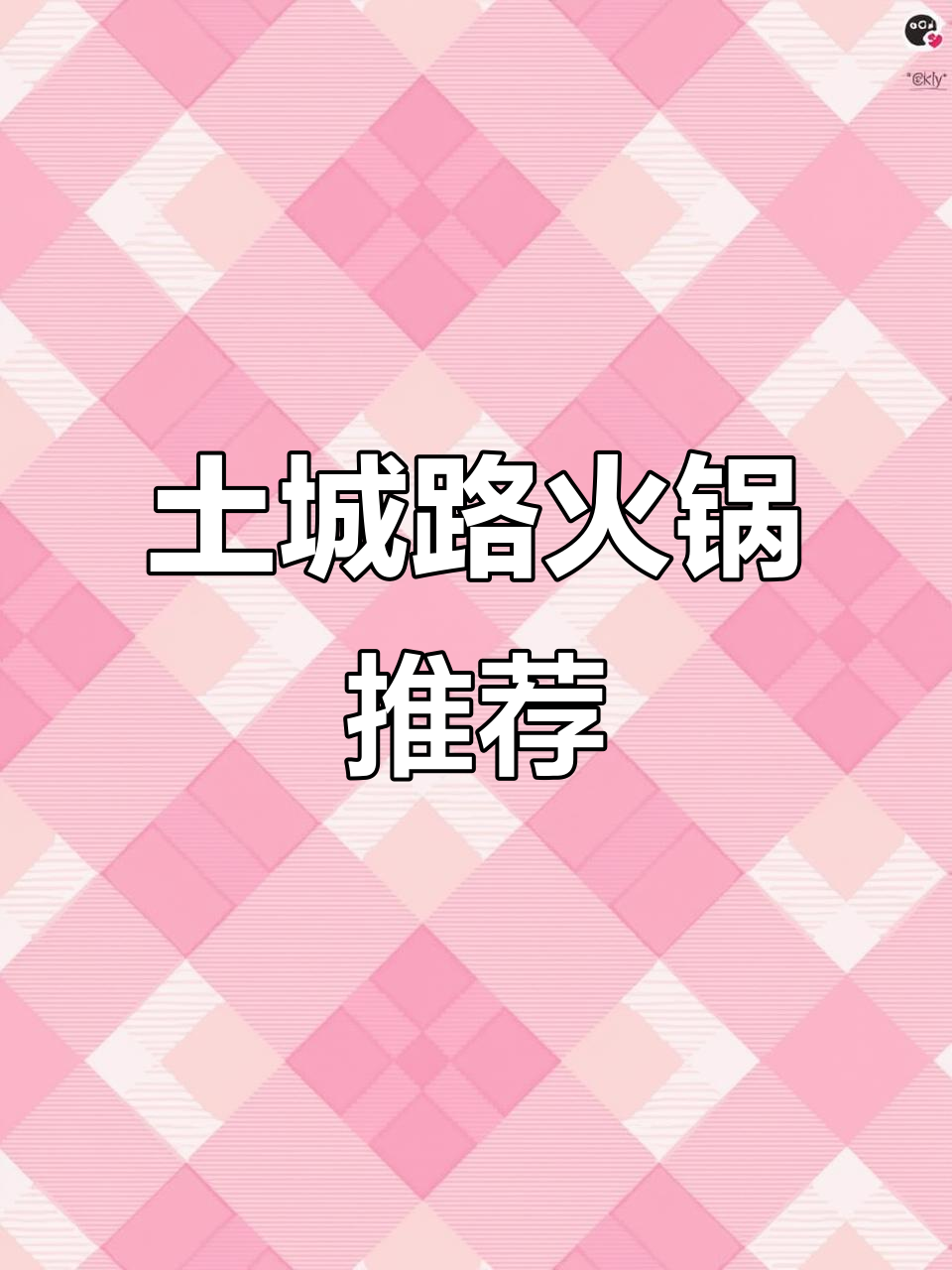 土城路豆花火锅,牛肉丸和秘制牛肉必试!