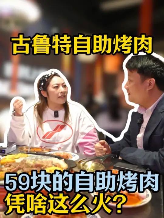 59块的自助烤肉凭啥这么火