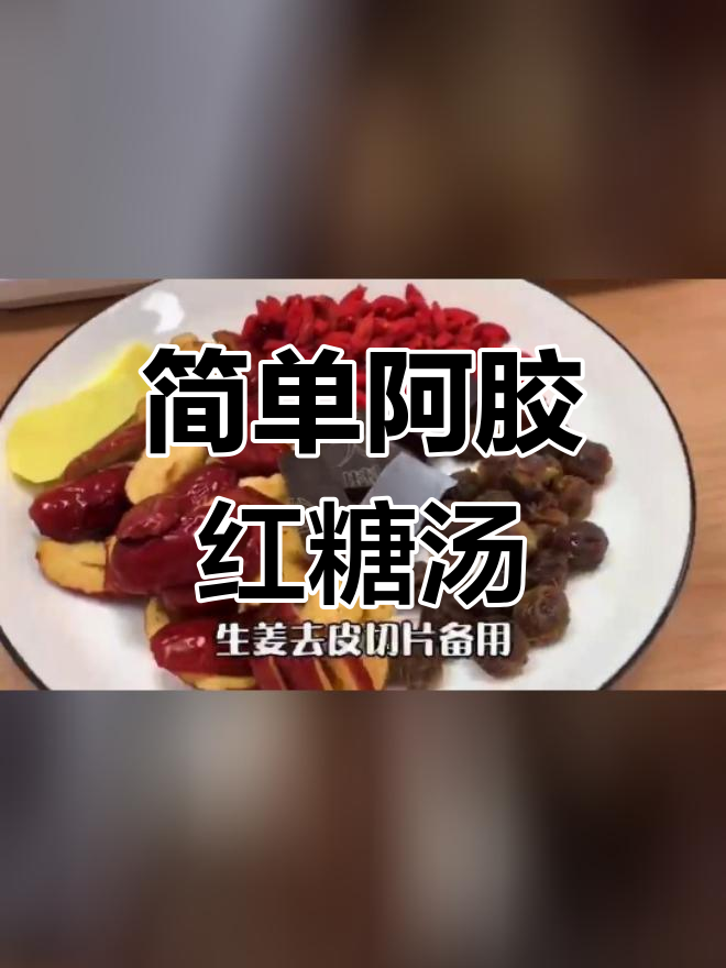 阿胶红糖汤,养生又美味