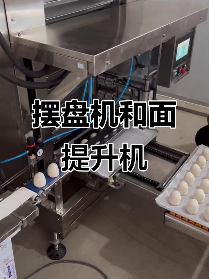 摆盘机与和面提升机的完美配合,轻松搞定厨房工作