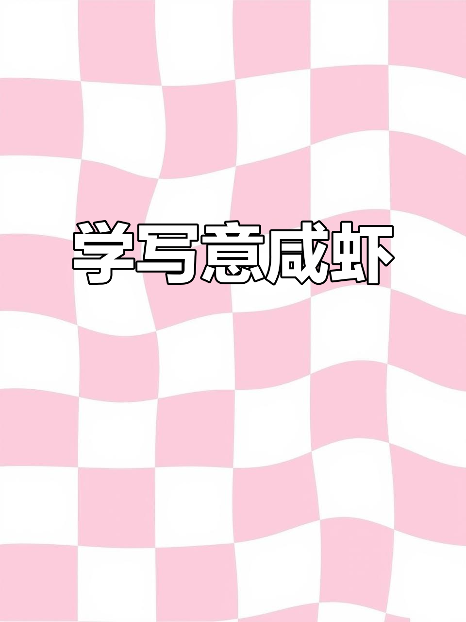轻松学写意虾,掌握国画技巧