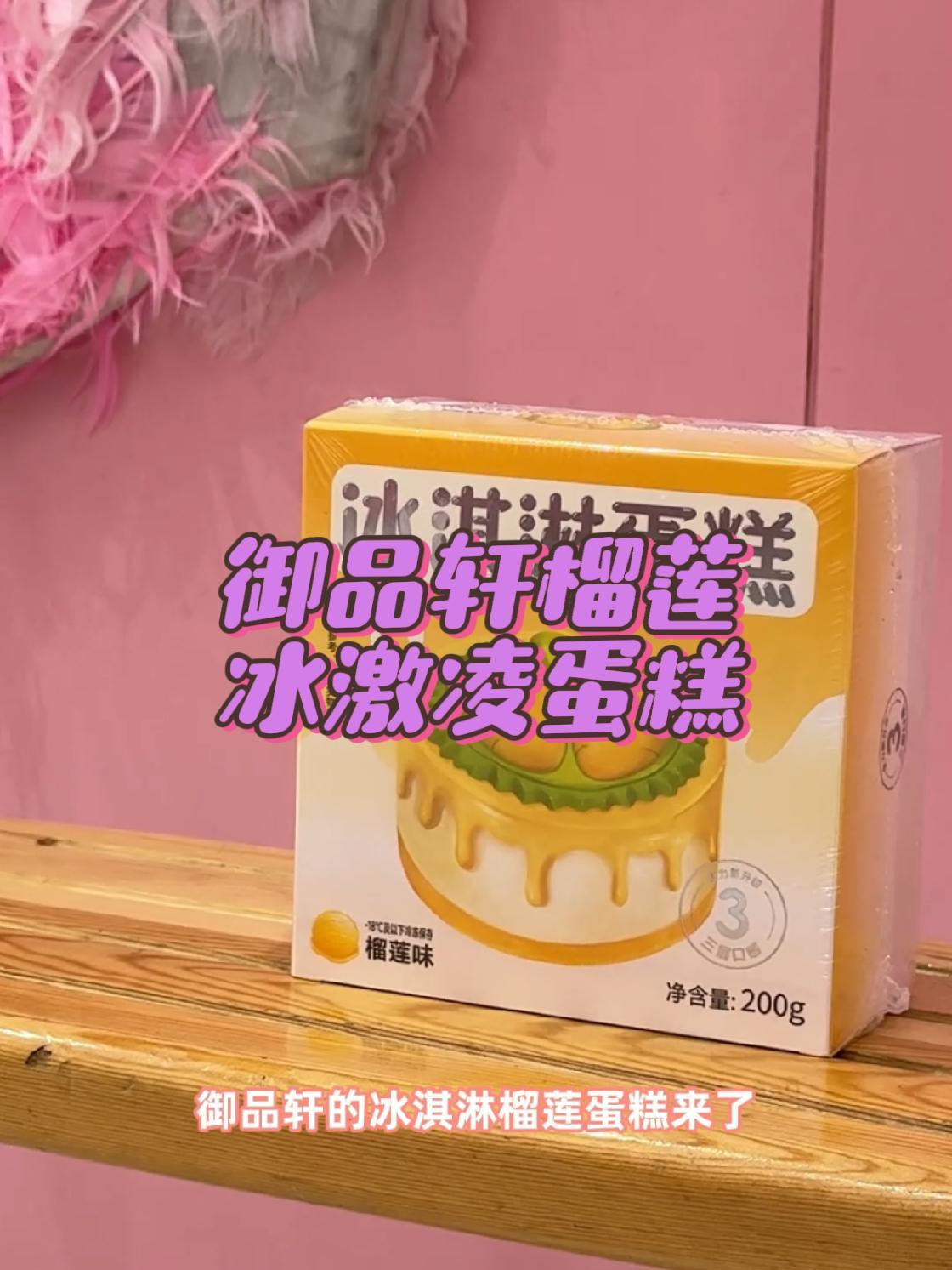 御品轩榴莲冰激凌蛋糕来了,四英寸原价59.8现价29.9 御品轩  陕西蛋糕王 冰激凌蛋糕