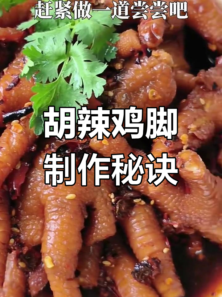 香辣鸡脚,胡辣子香味十足,肉质Q弹有嚼劲
