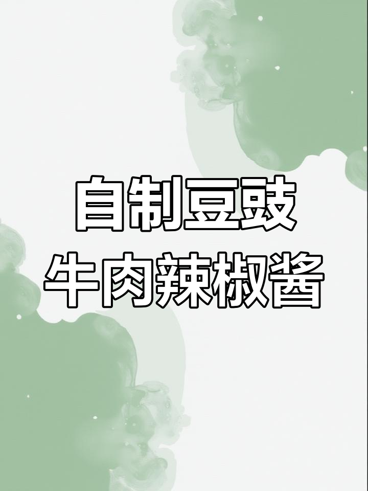 豆豉牛肉辣椒酱,香辣美味轻松做