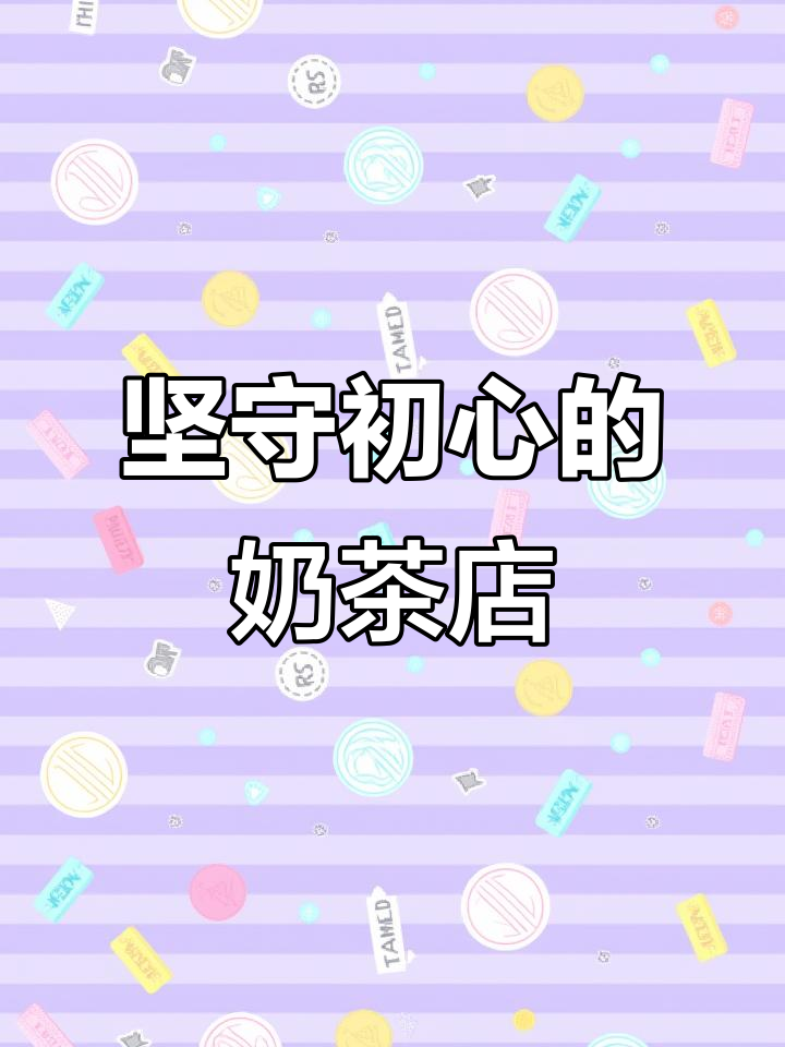 海宁唯一两个姑娘的奶茶店,坚持初心与品质