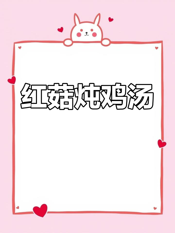 福建特色红菇炖鸡汤,鲜甜营养又美味