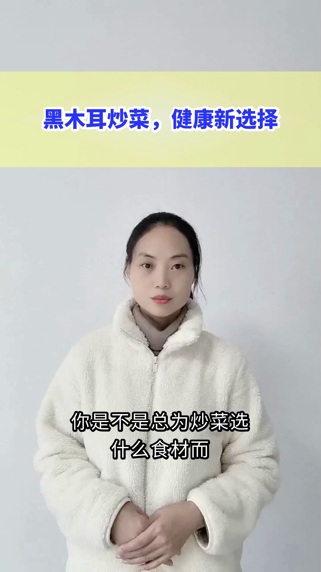 黑木耳炒菜,健康新选择