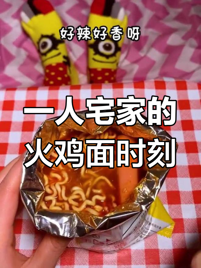 爸妈不在家,一个人吃火鸡面,辣到不敢下嘴!