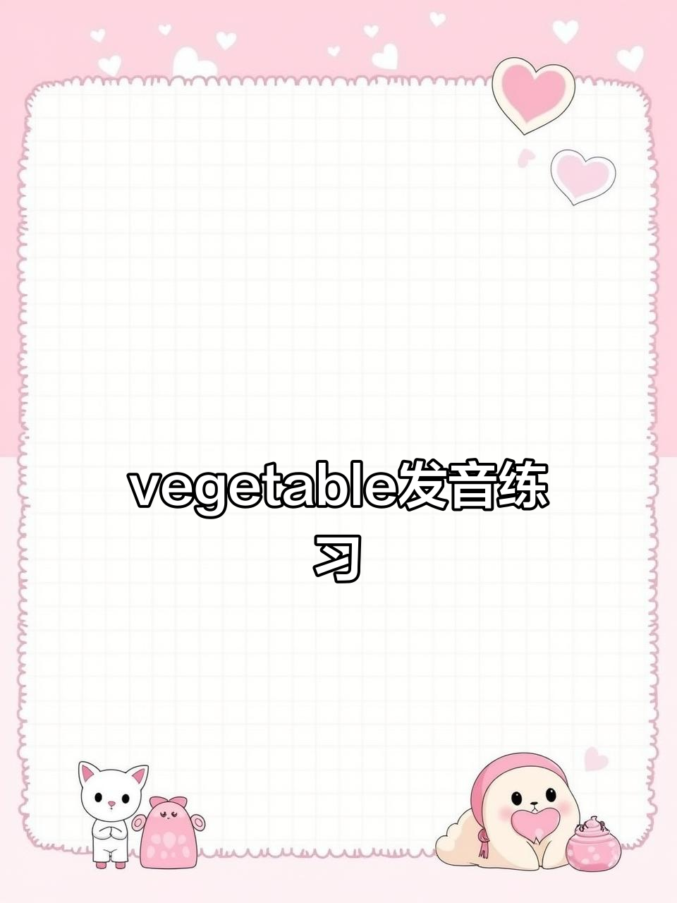 蔬菜发音大挑战,轻松学会“vegetable”的正确读法