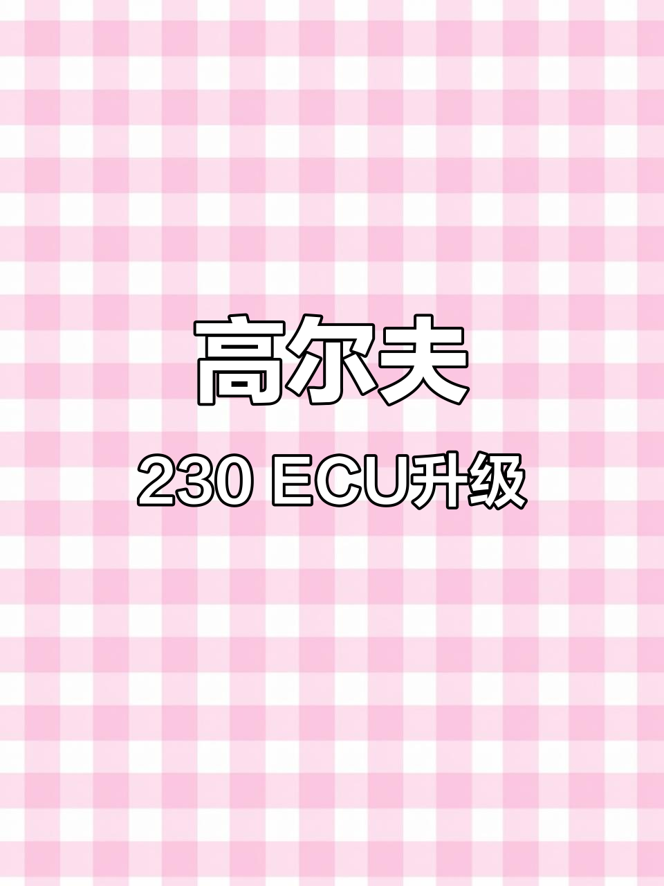 高尔夫230刷ECU,动力提升显著,推背感十足