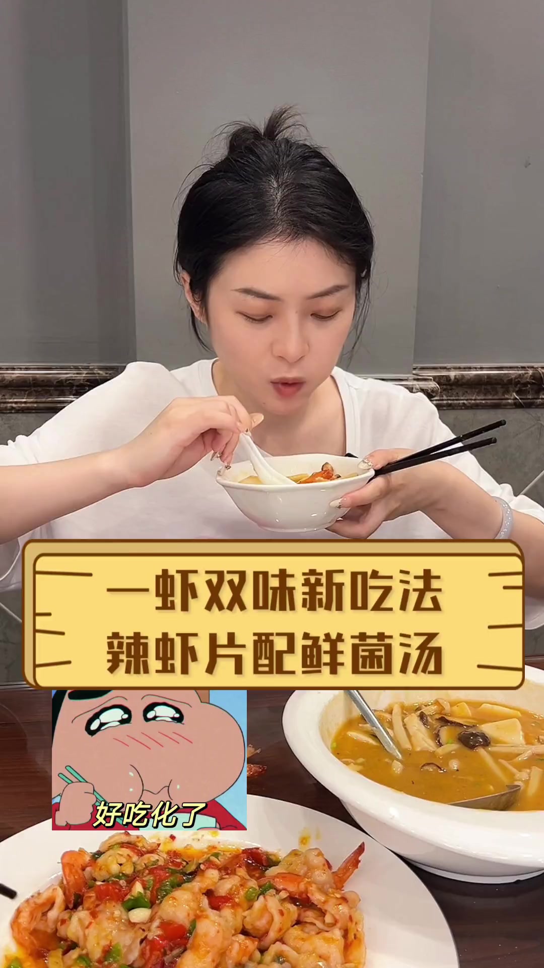 一虾双味新吃法,辣虾片配鲜菌汤