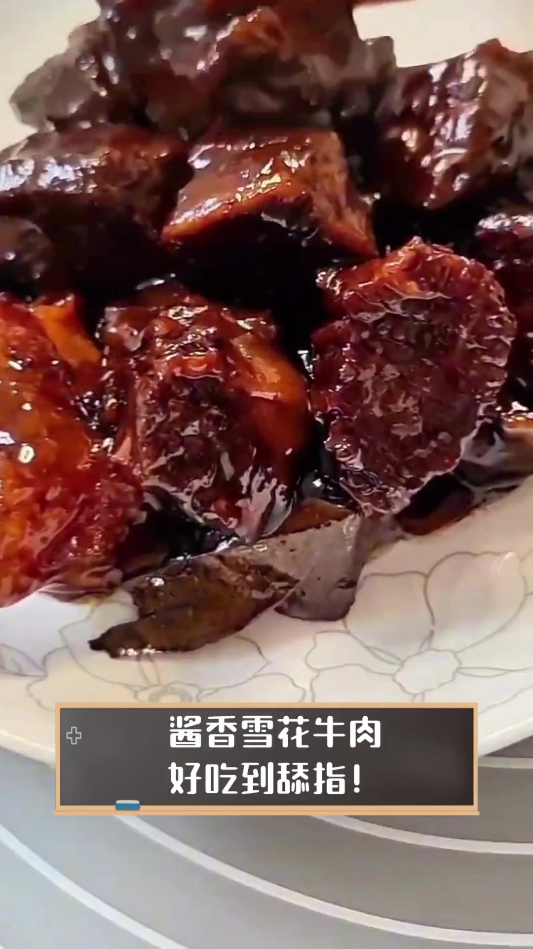 酱香雪花牛肉,好吃到舔指!