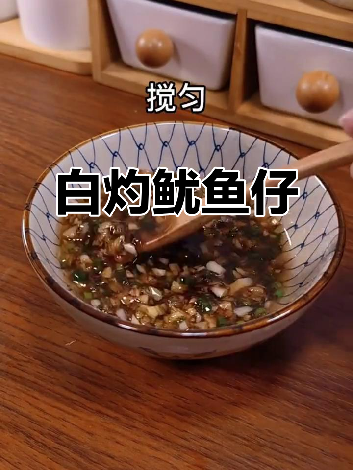 白灼鱿鱼仔,鲜嫩脆爽搭配灵魂蘸料