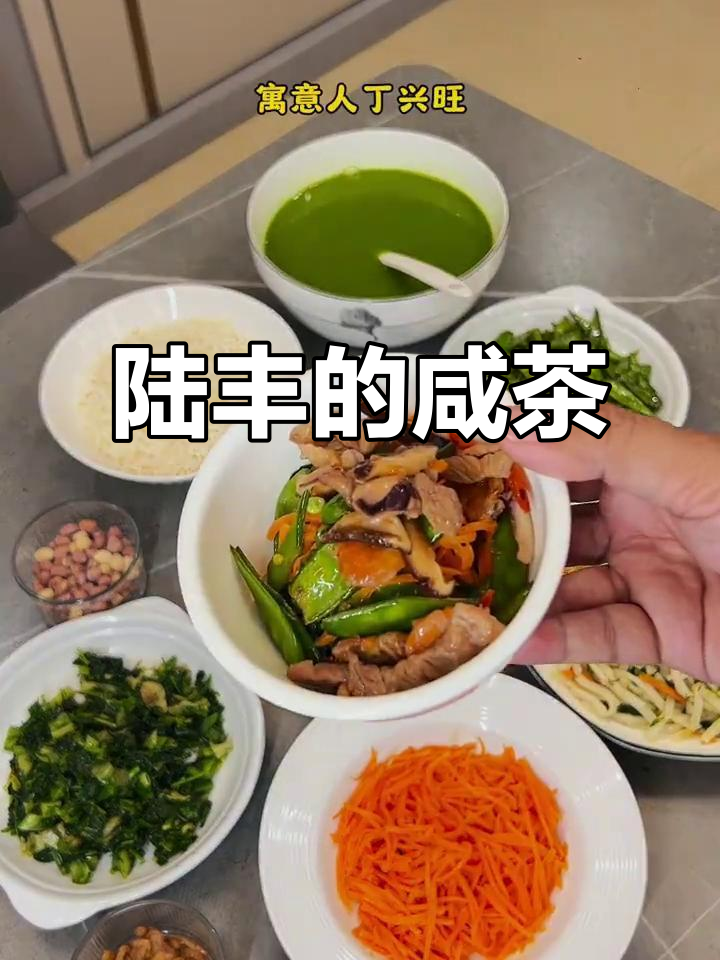 回到陆丰,怎能错过那碗满料咸茶?
