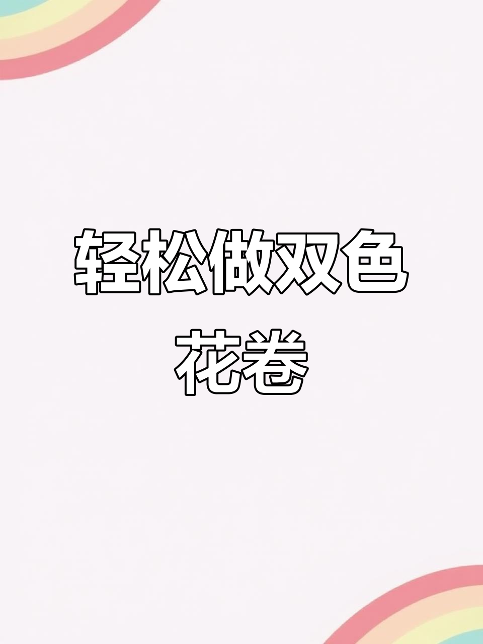 双色大花卷,蓬松暄软又好看!教你简单做法